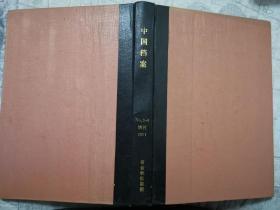 中国档案2001年1一6期)合订本