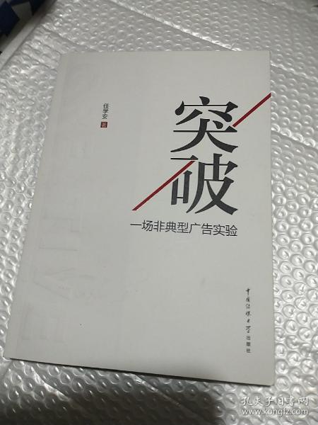 突破：一场非典型广告实验