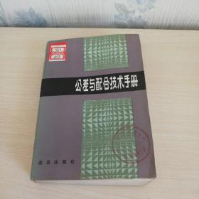 公差与配合技术手册