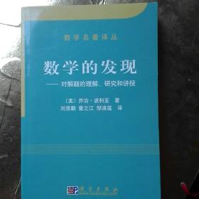 数学的发现：对解题的理解、研究和 讲授