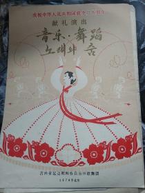 庆祝中华人民共和国成立三十周年献礼演出 音乐·舞蹈 节目单