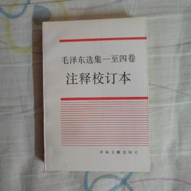 毛泽东选集1~4卷注释校订本