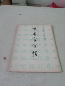 常用字字帖