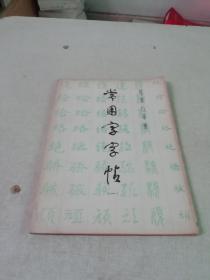 常用字字帖（一）（修订版）