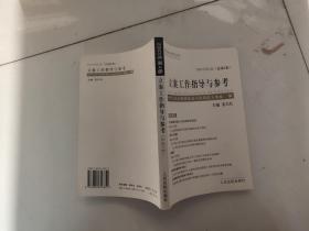 立案工作指导与参考.2003年第4卷(总第5卷)