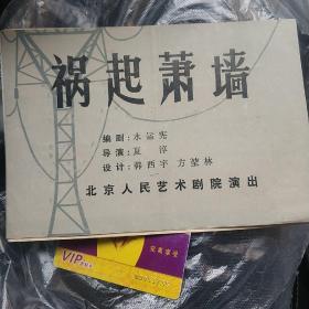 祸起萧墙 北京人民艺术剧院演出节目单 （水运宪编剧）赵宝才、吴桂苓、李婉芬、吕齐等主演