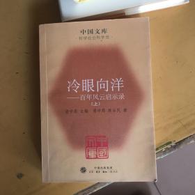 冷眼向洋：百年风云启示录（上册）