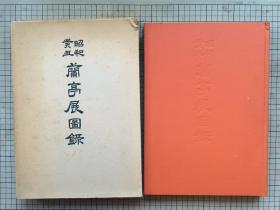 日本书芸院 二玄社 《昭和癸丑兰亭展图录》精装 一函一册 1973年