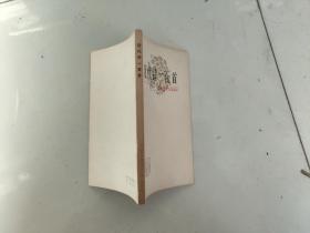 近代诗一百首 中国古典文学作品选读.