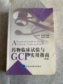 药物临床实验与GCP实用指南