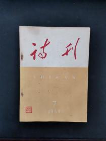 诗刊 1959年第7期