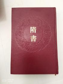 乾隆预览摛藻堂本二十四史 23 （隋书）