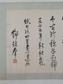 保真书画，老一辈书画家，柳州“画梅圣手”邓俊群1975年**时期书法一幅，原装裱镜心，尺寸33×131cm