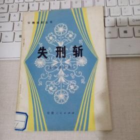 失刑斩