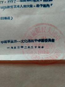 1953年信封袋1个、信纸2张、决定1份(张)：印有中国人民解放军中南军区第一文化速成学校字样