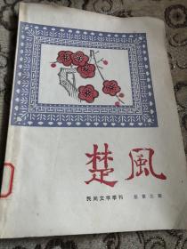 楚风（民间文学季刊总第三期）