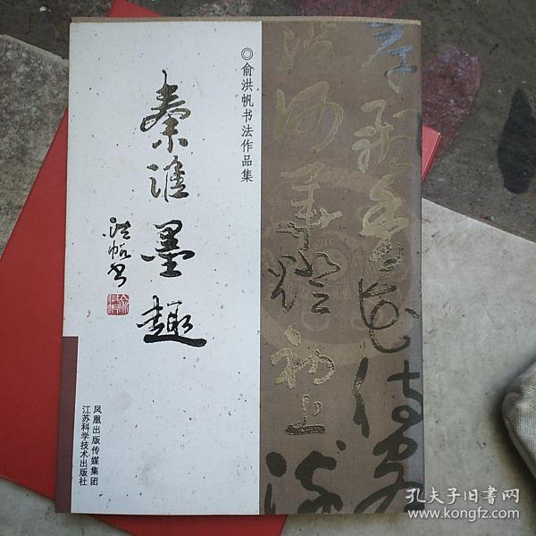 秦淮墨趣:俞洪帆书法作品集