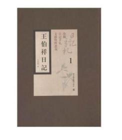 王伯祥日记（全四十四册）：珍稀日记手札文献资料丛刊