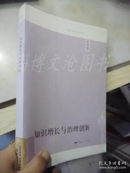 知识增长与治理创新（第五辑）