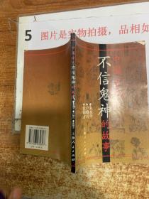 中国古代不信鬼神的故事  有黄斑  字迹 32开