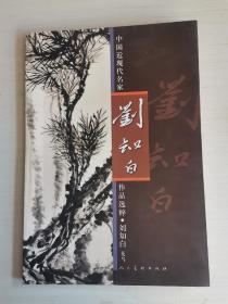 中国近现代名家作品选粹：刘知白（花鸟）