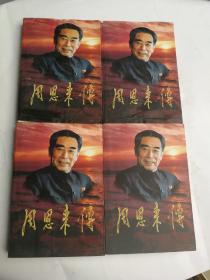 周恩来传【一、二、三、四  全4册合售】
