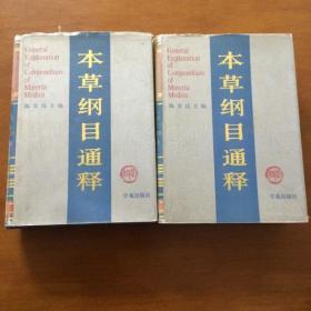 本草纲目通释（上下）16开精装