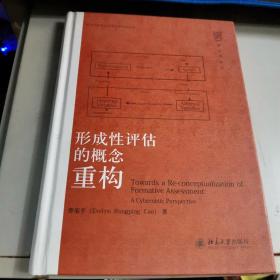 语言学论丛：形成性评估的概念重构