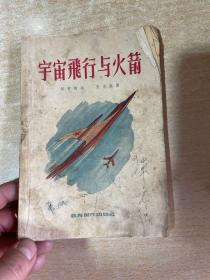 宇宙飞行与火箭