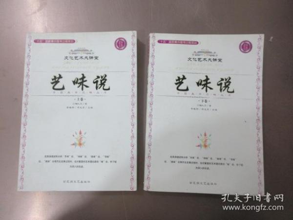 中国美学范畴丛书：艺味说（上下）