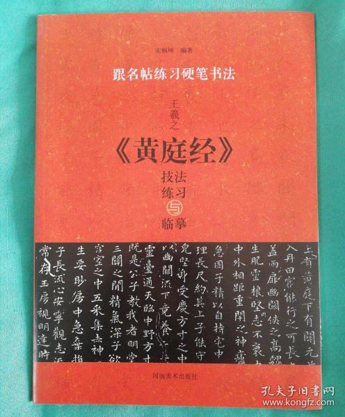 跟名帖练习硬笔书法：王羲之《黄庭经》技法练习与临摹