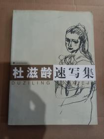 杜滋龄速写集（杜滋龄签赠本）（A90箱）