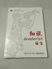 细说JavaScript语言（馆藏）