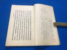 民国22年 初版  薛颠 原著 《灵空禅师点穴秘诀》一册全 大开本 23.8*14.5