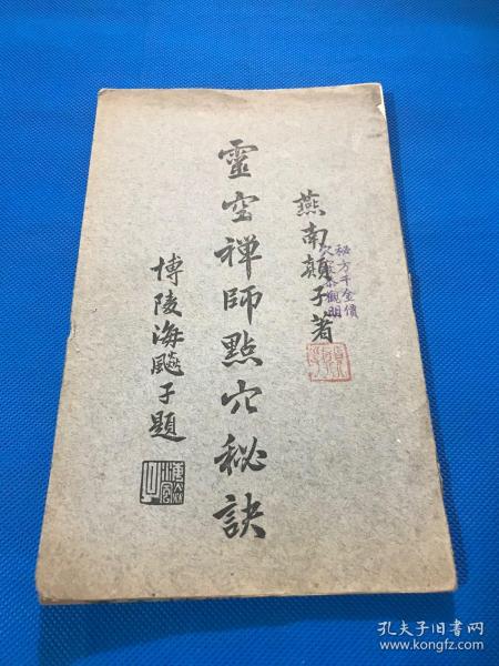 民国22年 初版  薛颠 原著 《灵空禅师点穴秘诀》一册全 大开本 23.8*14.5