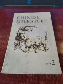 中国文学 英文1978年第2期  货号5-4