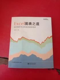 Excel图表之道：如何制作专业有效的商务图表