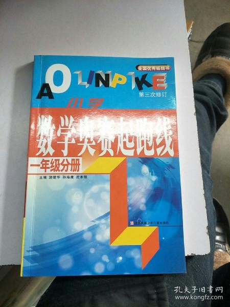 最新版小学数学奥赛起跑线：一年级分册