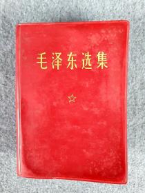 1969年毛泽东选集红皮书一卷本，全品无缺，保存非常好，红色文化经典，收藏价值高！包老包真！保老