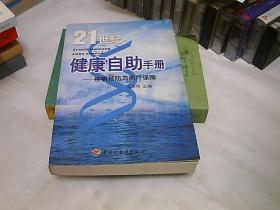 21世纪健康自助手册:疾病预防与医疗保障