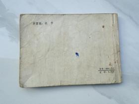 敌后奇袭（64开平装1本，老版原版正版连环画，1980年1版1印，包真包老。放在连环画书架。详见书影）