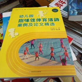 幼儿园趣味性体育活动案例及论文精选