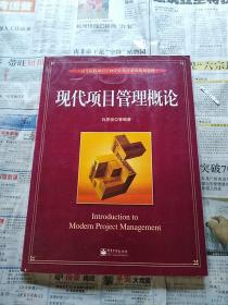 高等院校项目管理学们教育系列规划教材：现代项目管理概论