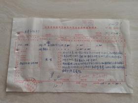 1979年的 南通市百货公司票证单据  带有印章