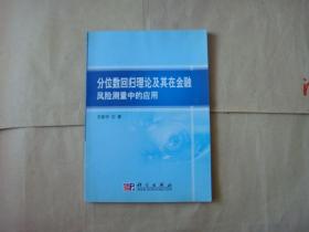 分位数回归理论及其在金融风险测量中的应用