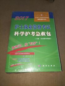 2017护士执业资格考试科学护考急救包 吴春虎《全新未开封》