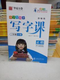 华夏万卷2020春小学生字帖写字课三年级下册人教版刘腾之硬笔书法楷书同步练字帖(赠听写默写本)