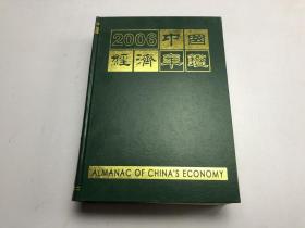 2006中国经济年鉴