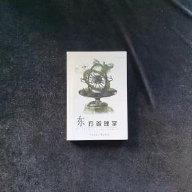 东方管理学