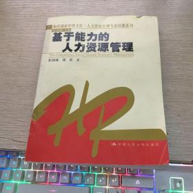 基于能力的人力资源管理